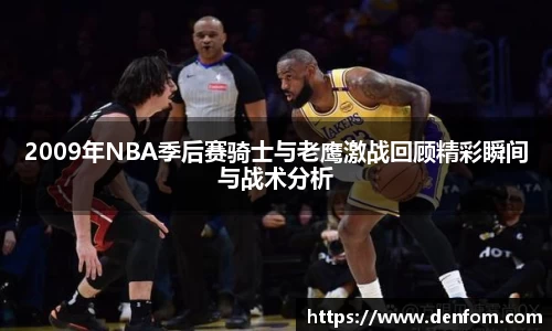 2009年NBA季后赛骑士与老鹰激战回顾精彩瞬间与战术分析