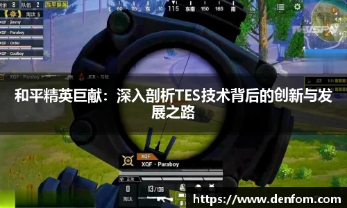 和平精英巨献：深入剖析TES技术背后的创新与发展之路