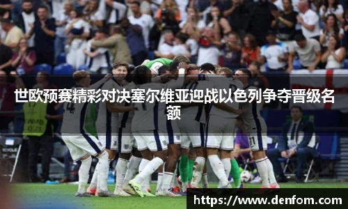 世欧预赛精彩对决塞尔维亚迎战以色列争夺晋级名额