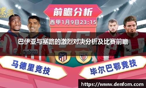 巴伊亚与塞路的激烈对决分析及比赛前瞻